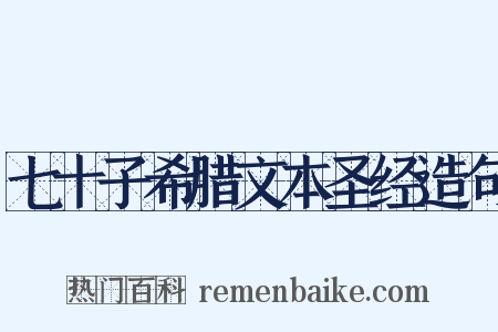 七十子希腊文本圣经造句是什么意思的图片